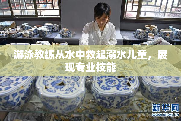 游泳教练从水中救起溺水儿童，展现专业技能