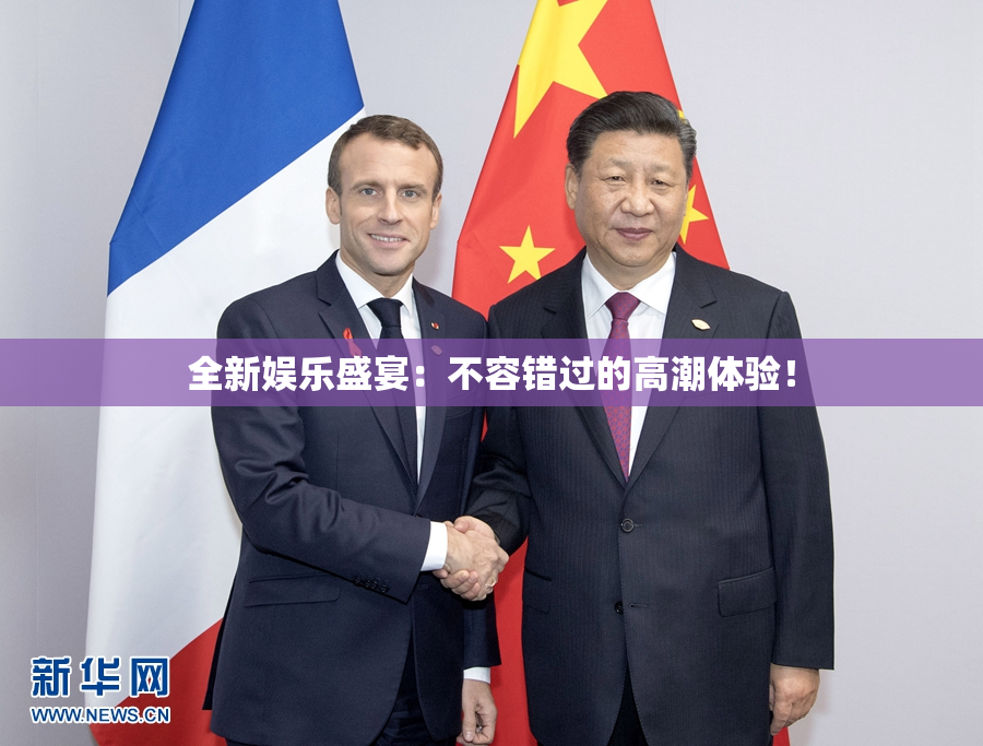 全新娱乐盛宴：不容错过的高潮体验！