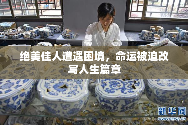 绝美佳人遭遇困境，命运被迫改写人生篇章