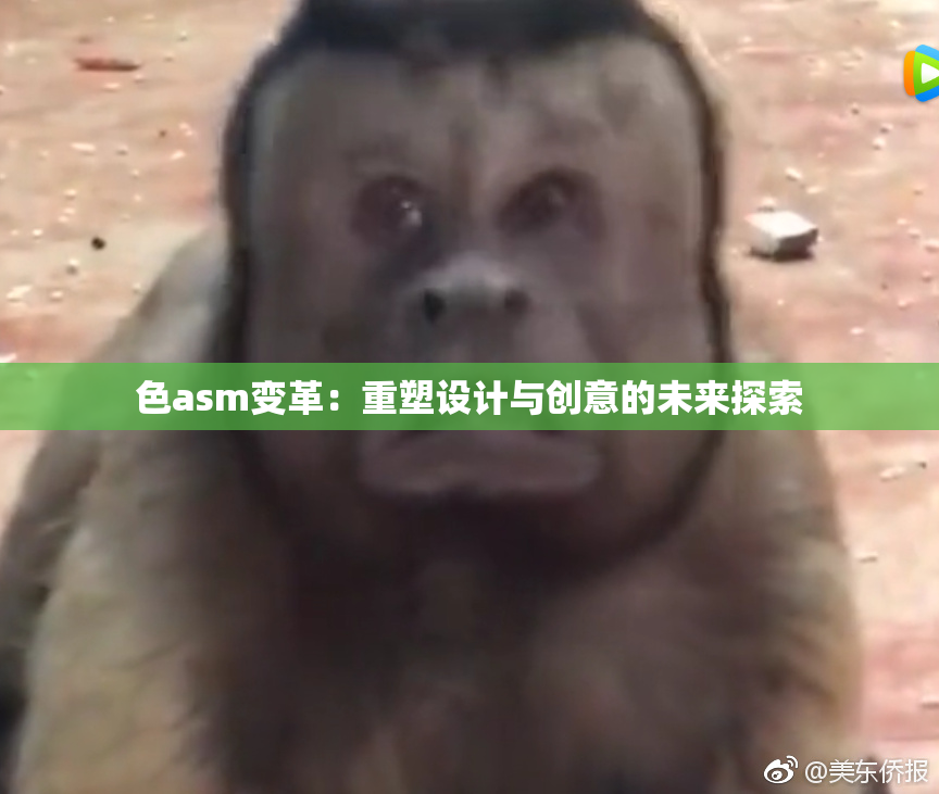 色asm变革：重塑设计与创意的未来探索
