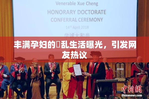 丰满孕妇的婬乱生活曝光，引发网友热议
