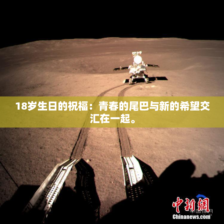 18岁生日的祝福：青春的尾巴与新的希望交汇在一起。