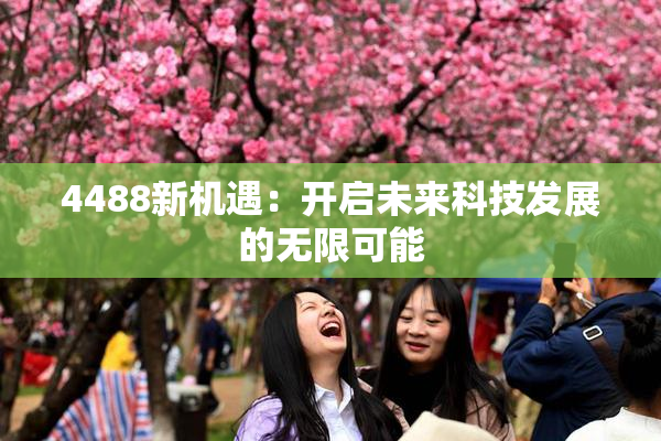 4488新机遇：开启未来科技发展的无限可能