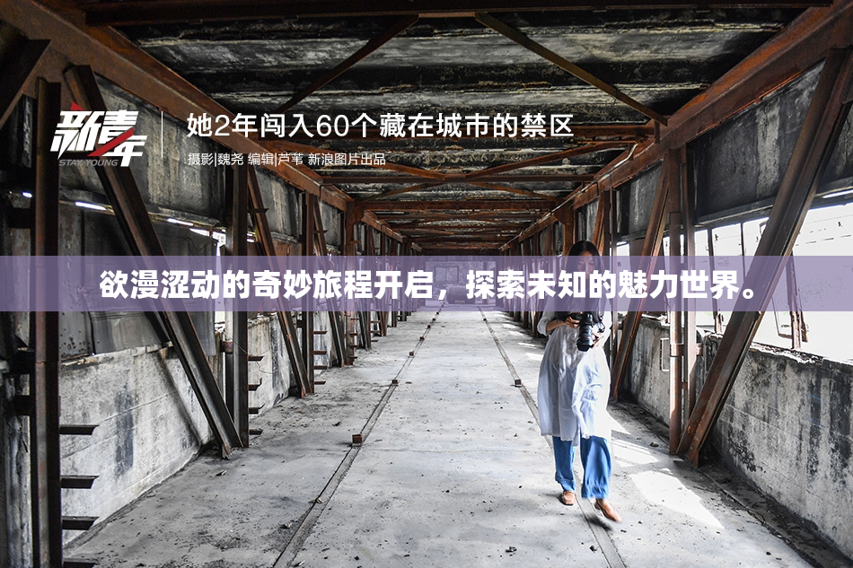 欲漫涩动的奇妙旅程开启，探索未知的魅力世界。