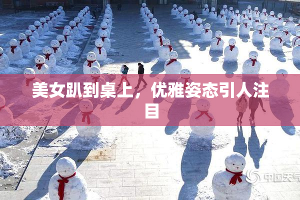 美女趴到桌上，优雅姿态引人注目