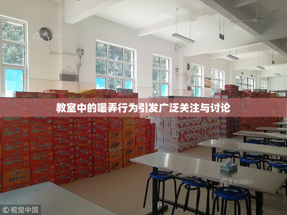 教室中的嘬弄行为引发广泛关注与讨论