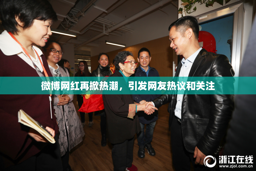 微博网红再掀热潮，引发网友热议和关注