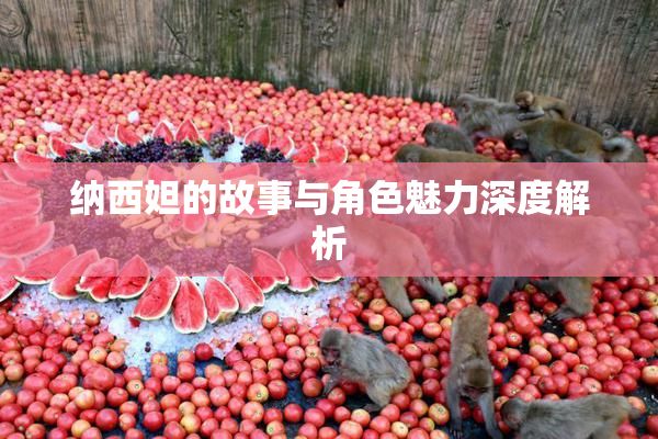纳西妲的故事与角色魅力深度解析