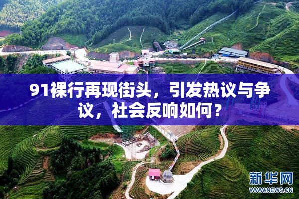 91裸行再现街头，引发热议与争议，社会反响如何？