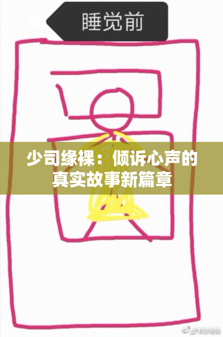 少司缘裸：倾诉心声的真实故事新篇章