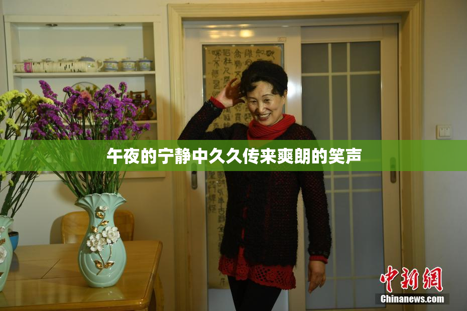 午夜的宁静中久久传来爽朗的笑声