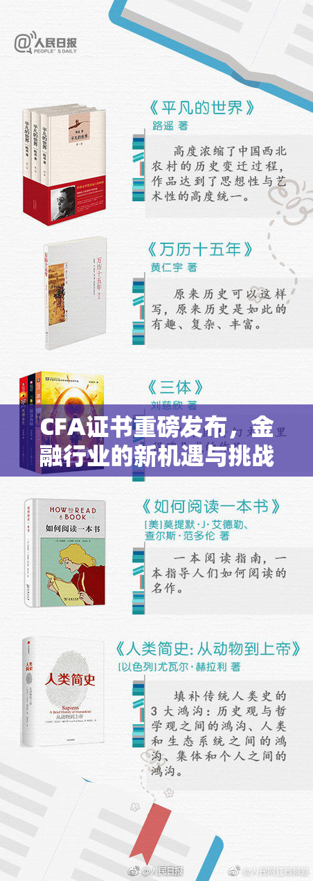 CFA证书重磅发布，金融行业的新机遇与挑战解析