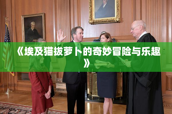 《埃及猫拔萝卜的奇妙冒险与乐趣》