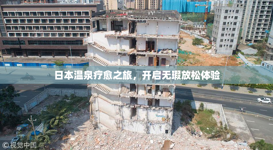 日本温泉疗愈之旅，开启无瑕放松体验