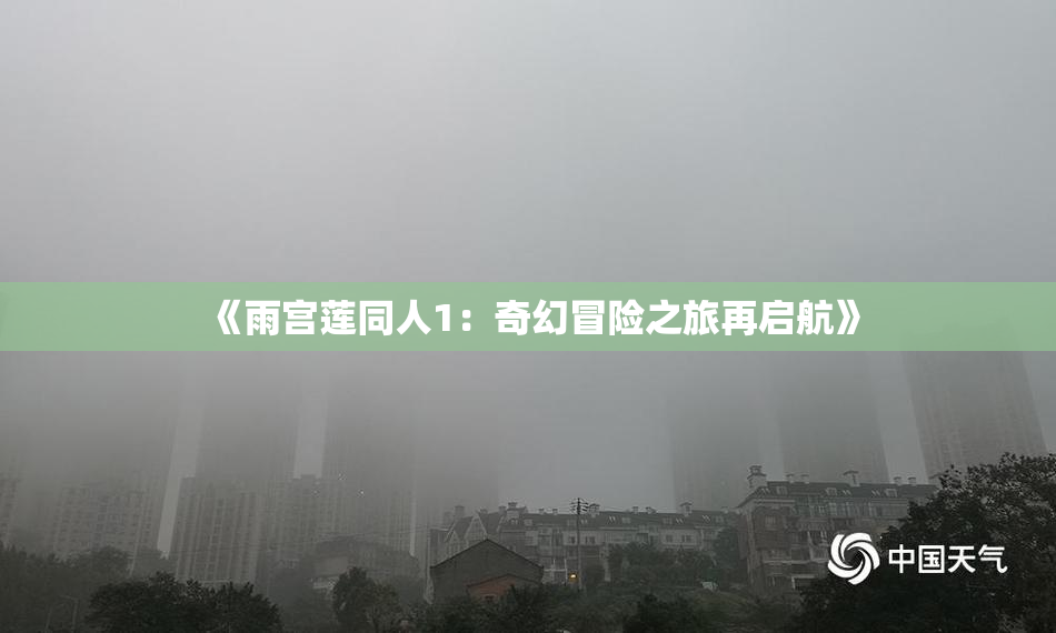 《雨宫莲同人1：奇幻冒险之旅再启航》