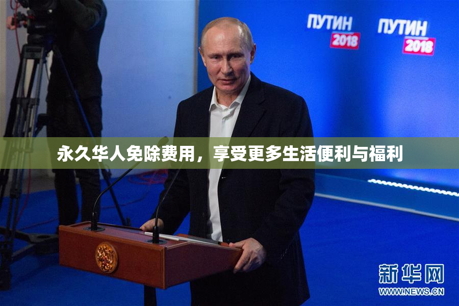 永久华人免除费用，享受更多生活便利与福利