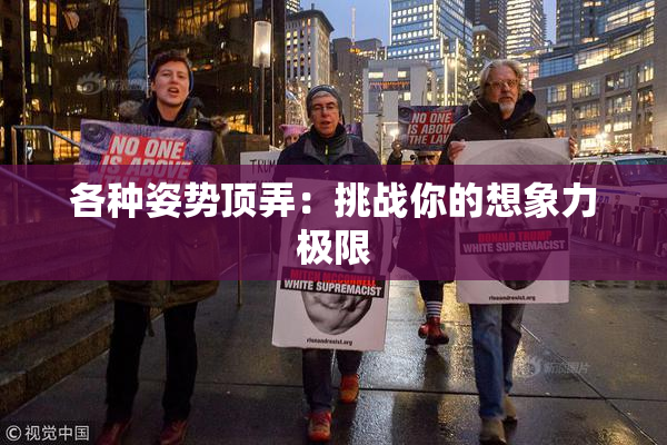 各种姿势顶弄：挑战你的想象力极限
