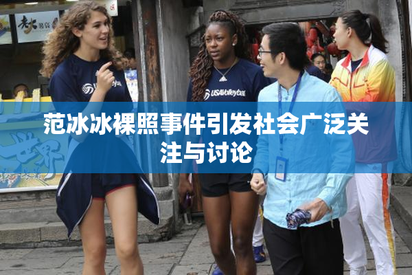 范冰冰裸照事件引发社会广泛关注与讨论