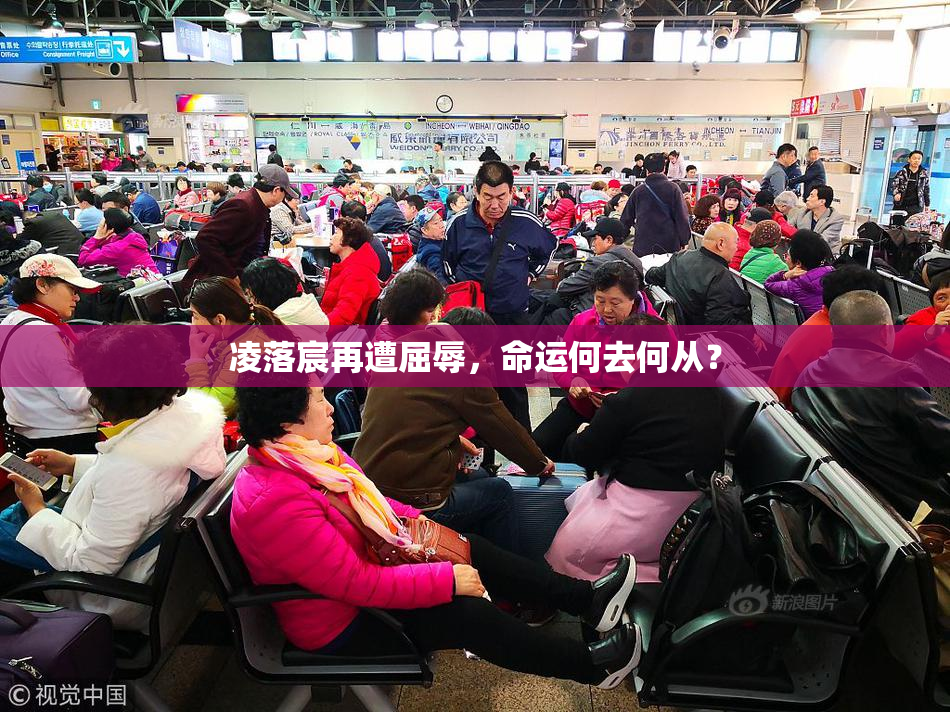 凌落宸再遭屈辱，命运何去何从？