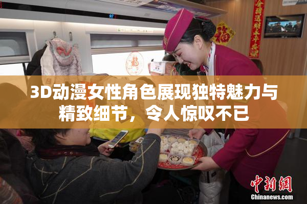 3D动漫女性角色展现独特魅力与精致细节，令人惊叹不已