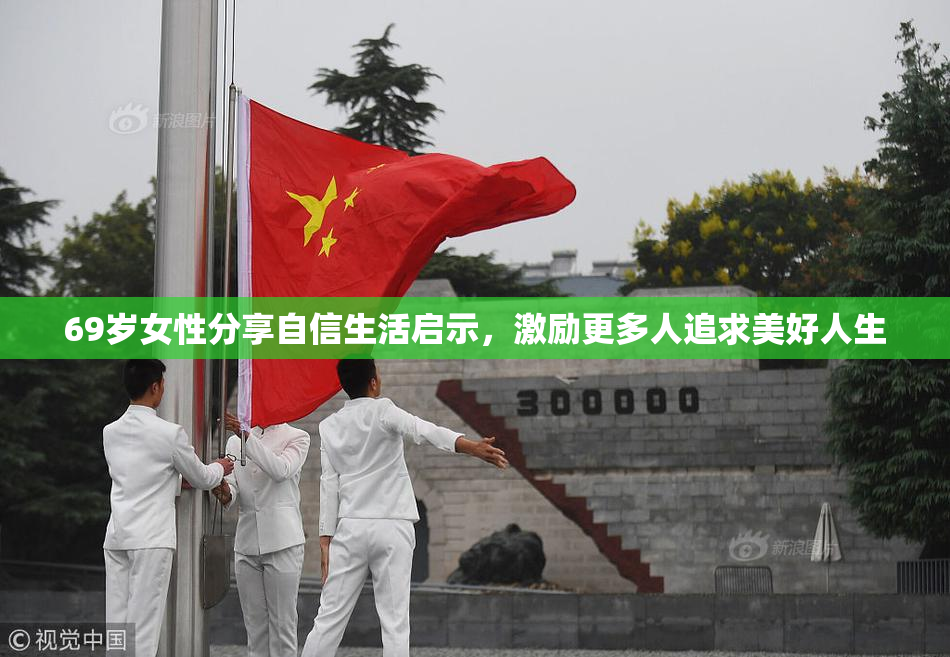 69岁女性分享自信生活启示，激励更多人追求美好人生