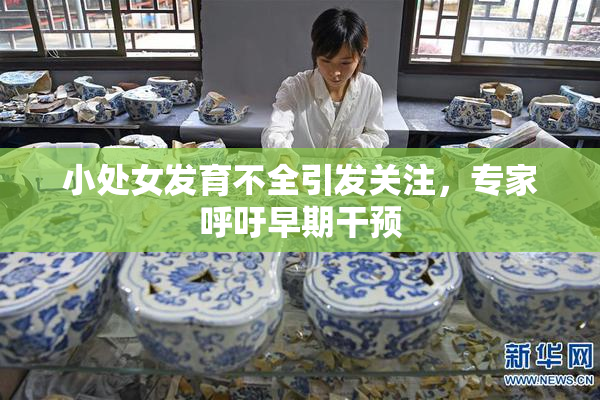 小处女发育不全引发关注，专家呼吁早期干预