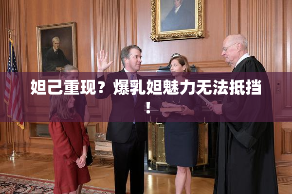妲己重现？爆乳妲魅力无法抵挡！