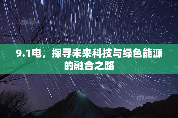 9.1电，探寻未来科技与绿色能源的融合之路