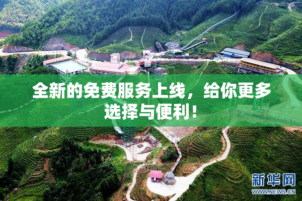全新的免费服务上线，给你更多选择与便利！
