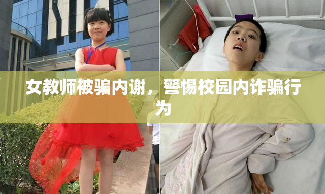 女教师被骗内谢，警惕校园内诈骗行为