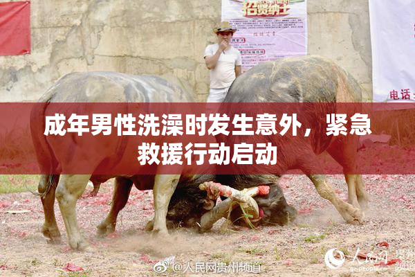 成年男性洗澡时发生意外，紧急救援行动启动
