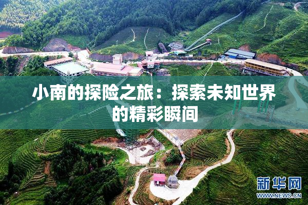 小南的探险之旅：探索未知世界的精彩瞬间