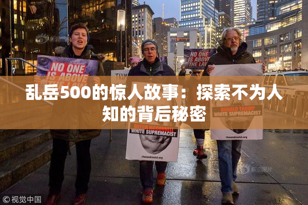乱岳500的惊人故事：探索不为人知的背后秘密
