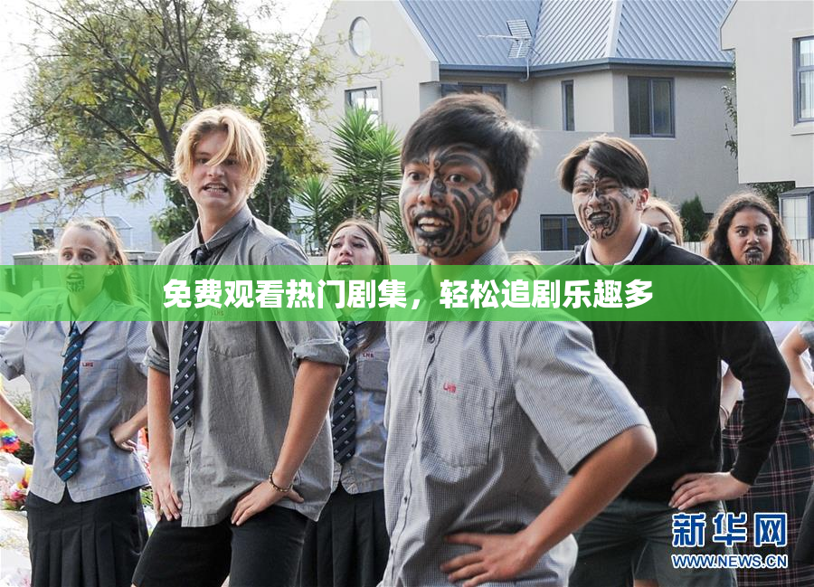 免费观看热门剧集，轻松追剧乐趣多