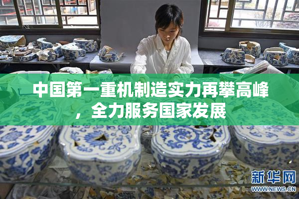 中国第一重机制造实力再攀高峰，全力服务国家发展