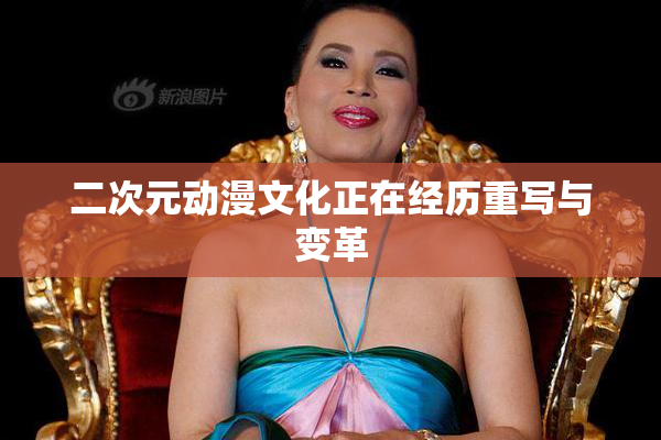 二次元动漫文化正在经历重写与变革