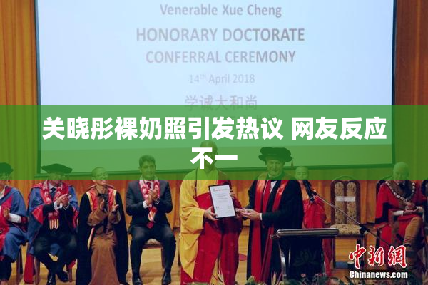 关晓彤裸奶照引发热议 网友反应不一