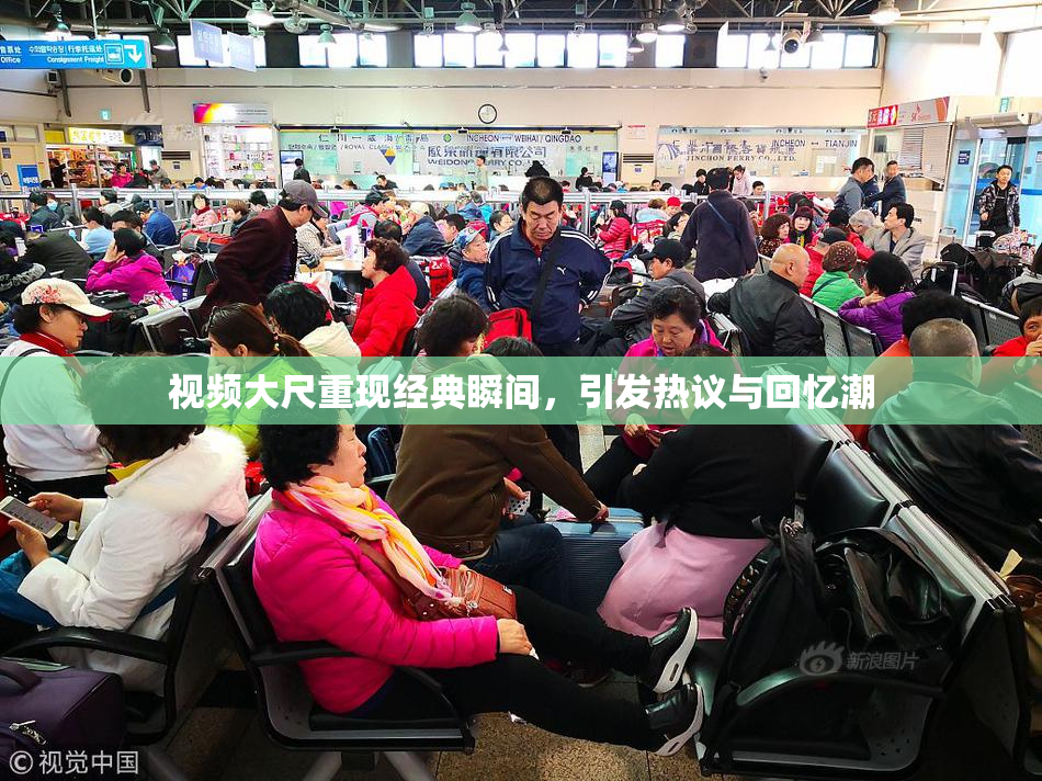 视频大尺重现经典瞬间，引发热议与回忆潮
