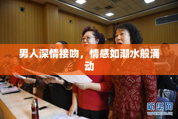 男人深情接吻，情感如潮水般涌动