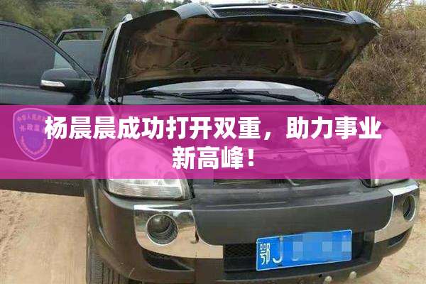 杨晨晨成功打开双重，助力事业新高峰！