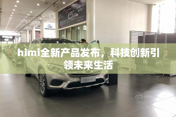 himi全新产品发布，科技创新引领未来生活