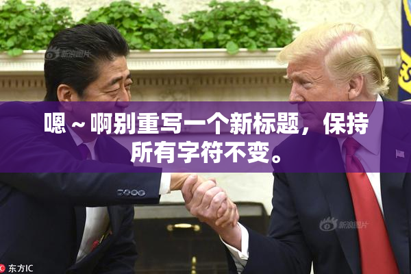 嗯～啊别重写一个新标题，保持所有字符不变。
