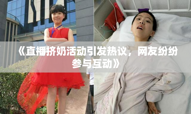 《直播挤奶活动引发热议，网友纷纷参与互动》