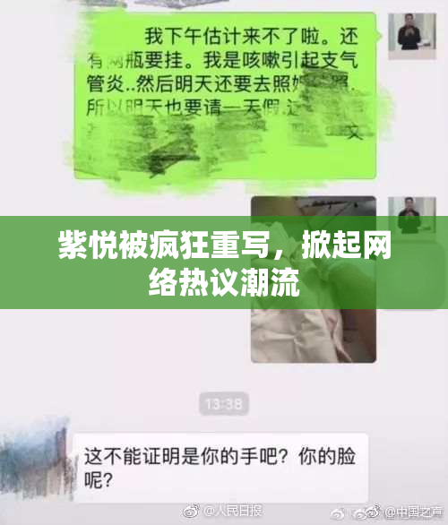 紫悦被疯狂重写，掀起网络热议潮流