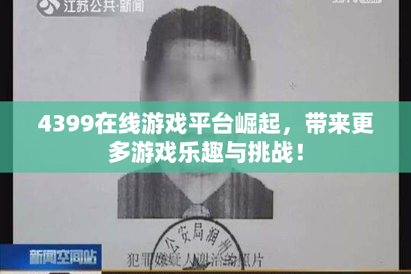 4399在线游戏平台崛起，带来更多游戏乐趣与挑战！