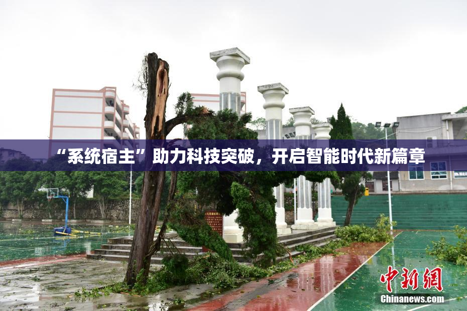 “系统宿主”助力科技突破，开启智能时代新篇章