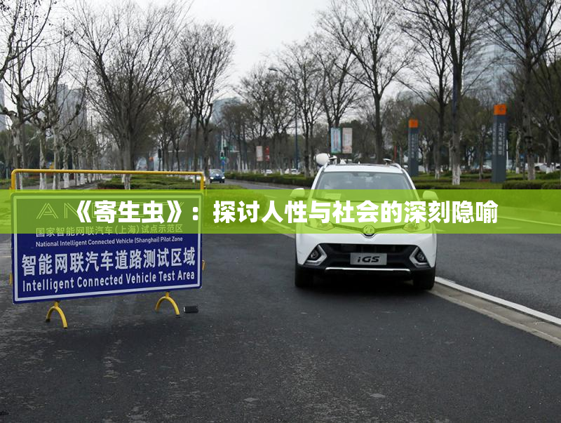 《寄生虫》：探讨人性与社会的深刻隐喻