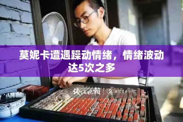 莫妮卡遭遇躁动情绪，情绪波动达5次之多