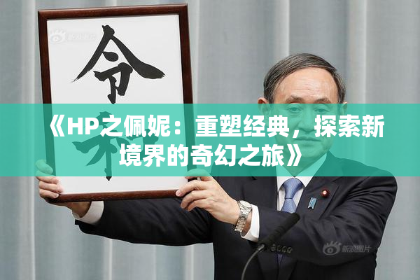 《HP之佩妮：重塑经典，探索新境界的奇幻之旅》