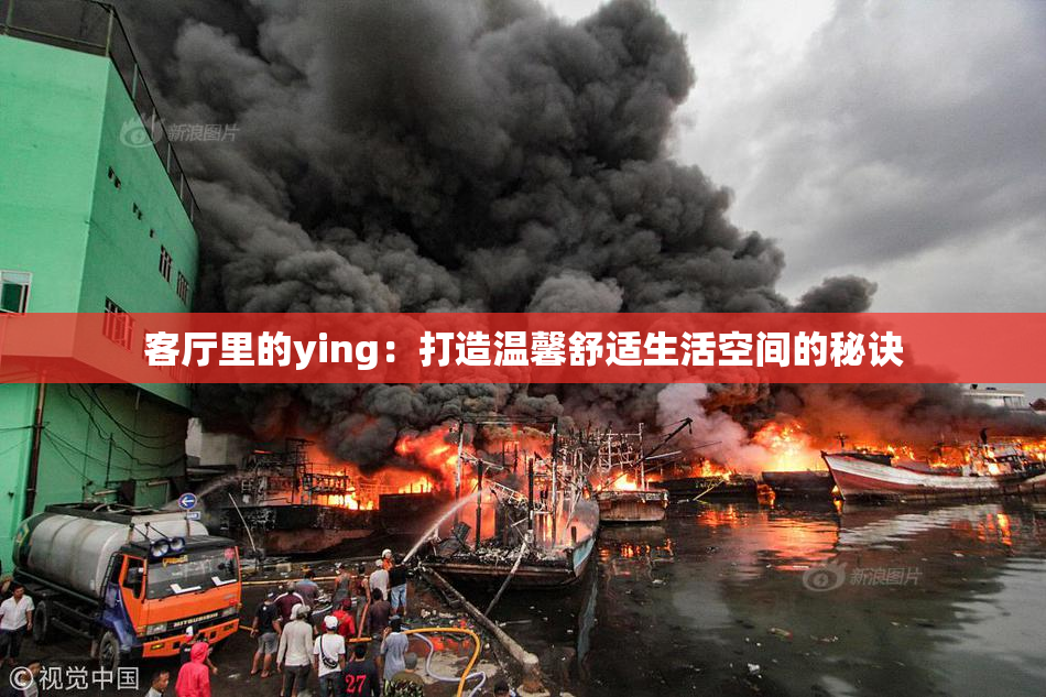 客厅里的ying：打造温馨舒适生活空间的秘诀